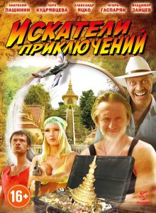 Смотреть онлайн Искатели приключений (2012)